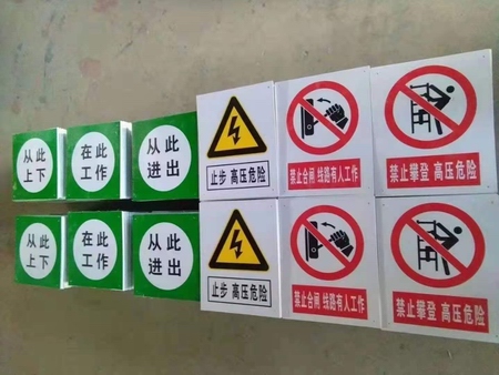 電力標牌|反光標識牌|電力警示牌